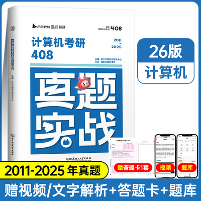 2026年计算机考研408历年真题库试卷练习题2027王道学科专业基础综合资料操作系统数据结构网络组成原理科学与技术精炼1000题英语