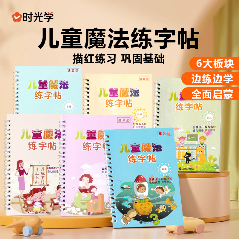 儿童魔法凹槽练字帖全套6本