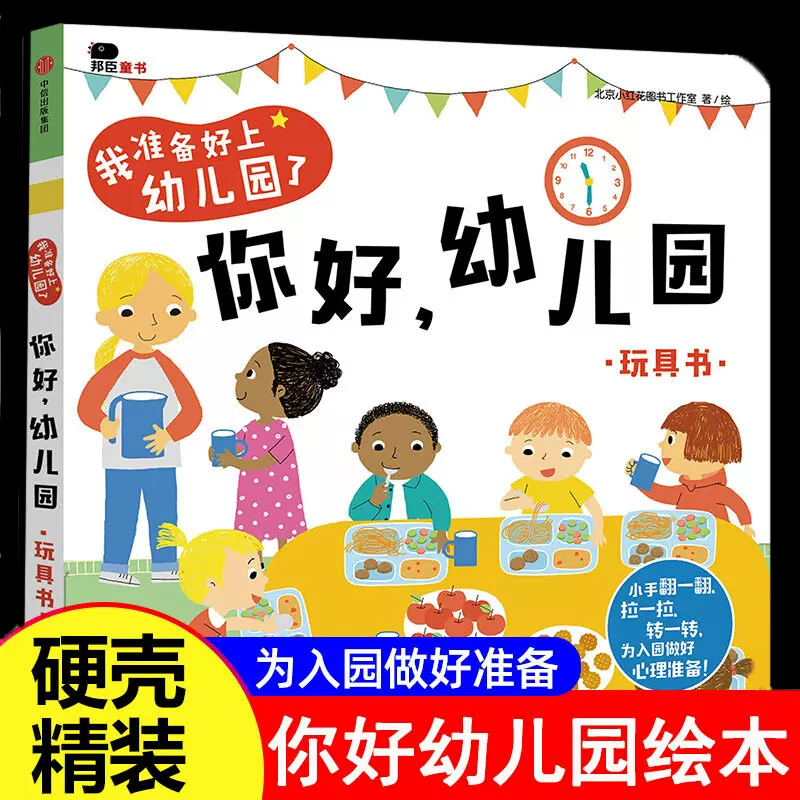 你好幼儿园绘本0到3–6岁 我爱上幼儿园入园硬壳绘本1一2-4-5岁以上宝宝早教启蒙婴幼儿童阅读入园准备绘本故事书籍立体翻翻书读物