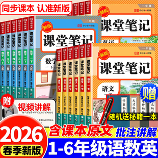 2026年新版小学课堂笔记三年级下册一年级二年级四五六下册语文数学英语三上课本同步人教版教材二上预习四上外研随堂黄冈学霸本