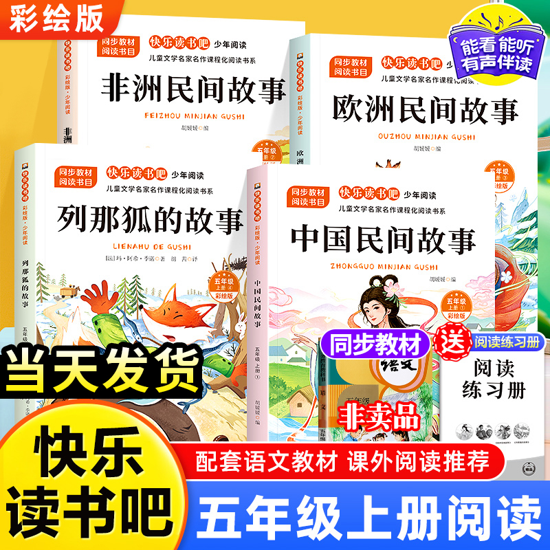 【赠阅读手册】正版中国民间故事五年级必读五年级上册快乐读书吧列那狐的故事欧洲非洲民间故事五年级下册必读课外书老师推荐必读