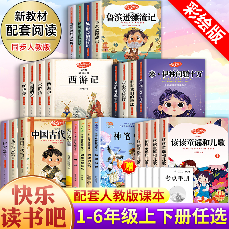 快乐读书吧1-6年级下册课外必读