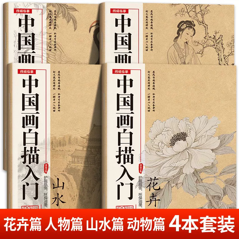 中国画白描入门正版全4册花卉山水动物人物临摹画册古风人物涂色工笔画白描线稿底稿描红临摹手绘练习册国画初学入门毛笔绘画教材