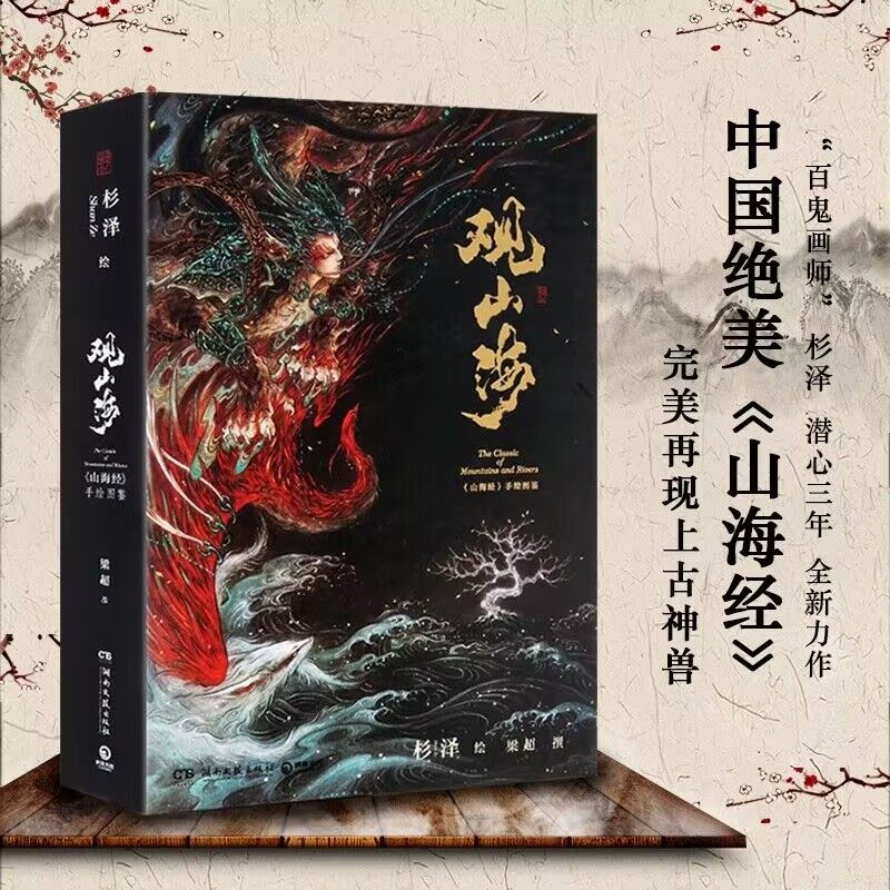 全2册图说山海经观山海杉泽原著正版全套彩图彩绘全译全注图解白话版