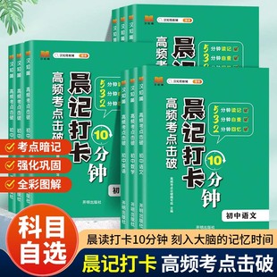 晨记打卡10分钟高频考点击破小四门必背知识点初中考点暗记通用中考英语词汇语文数学生物地理化学历史政治每日337晨读发漫画速记