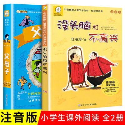 全套2册没头脑和不高兴+父与子小学生二年级课外书必读儿童漫画故事书小学生一年级三年级四必读课外书老师推荐带拼音的漫画故事书