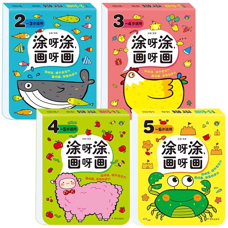 涂呀涂画呀画2-3-4-5-6岁涂色书