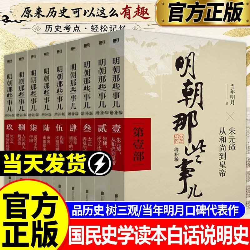 【官方正版】明朝那些事儿正版全套9册增补版典藏版任选明朝那些事明清历史畅销类书籍万历十五年南明史颠覆大明王朝清朝历史书籍