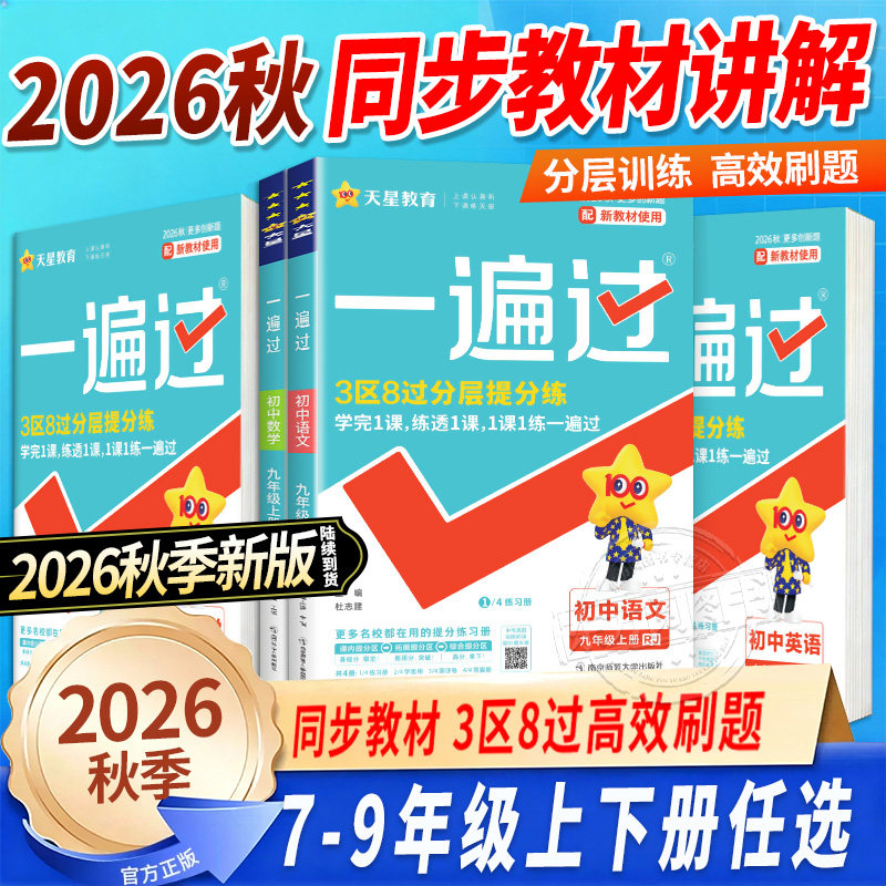2026新版初中一遍过七年级上下册语文数学英语初一同步练习册北师苏科沪科冀教华师译林牛津外研湘教地理生物历史政治全套人教版