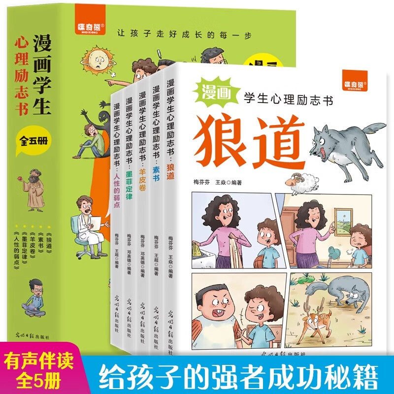 漫画学生心理励志书全5册有声伴读狼道羊皮卷素书墨菲定律人性的弱点让孩子走好成长每一步培养孩子强大内心中小学生课外阅读书