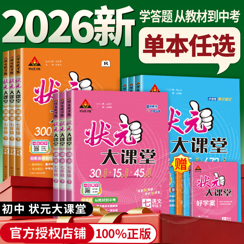 2026秋/2026春上下册新版初中状元大课堂七八九语文数学英语物理化学政治历史人教版初一二三教材全解课堂笔记课前预习复习资料