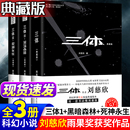 共3册三体刘慈欣科幻小说全套作品集 三体全集正版 雨果奖作品流浪地球三体1三体2黑暗森林三体3死神永生科幻小说书籍全 典藏版