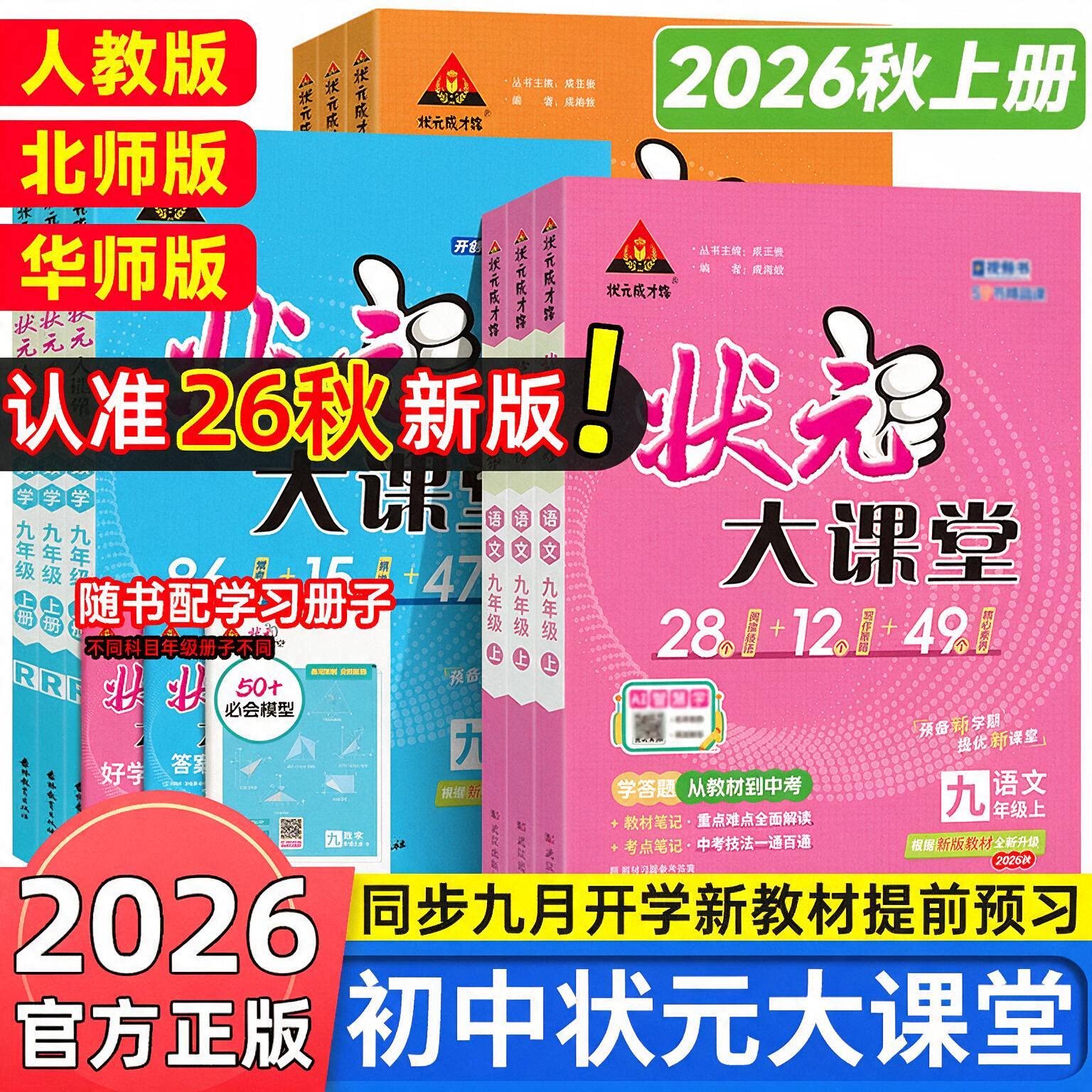 2026秋新版初中状元大课堂七八九年级上册下册语文数学英语物理化学政治历史人教版初一二三教材全解课堂笔记课前预习复习辅导资料