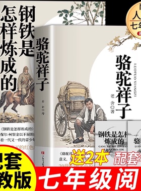 【原著无删减】骆驼祥子西游记配套出版畅销书人教版钢铁是怎样炼成的海底7年级七年级名著完整版初一课外书阅读书籍初中生文学