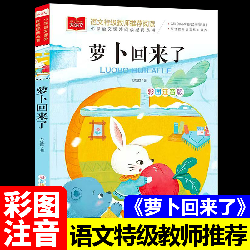 萝卜回来了彩图注音版