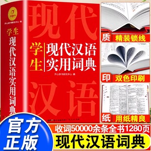 2025正版开心现代汉语实用词典小学初中高中语文词语字典新华字典小学生专用汉语大词典现代汉语词典大全第七7版8版非最新版工具书