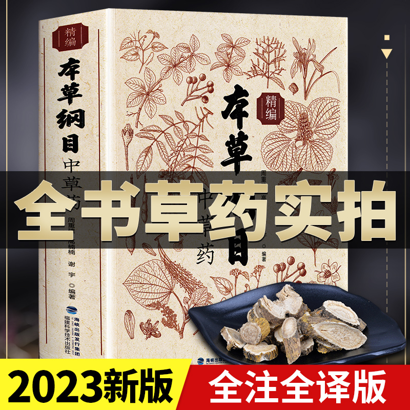 本草纲目精编中草药全书实拍