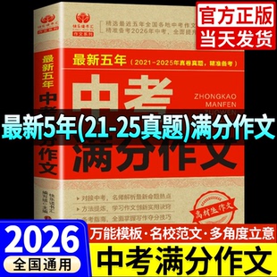 备考2026】2025新版中考满分作文初中生满分作文2025年人教版最新五年语文真题优秀获奖作文万能素材大全七八九年级高分范文作文书
