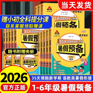 【赠课程】2026版状元笔记暑假预备一年级二三四五六暑假作业语文数学英语人教版北师上册暑假衔接二升三预复习一本通专项同步训练