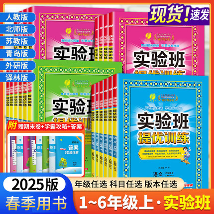 2025春新版24秋实验班提优训练三年级上册二年级上册一四年级五六年级语文人教版数学苏教版同步练习册英语同步训练期中期末试卷子