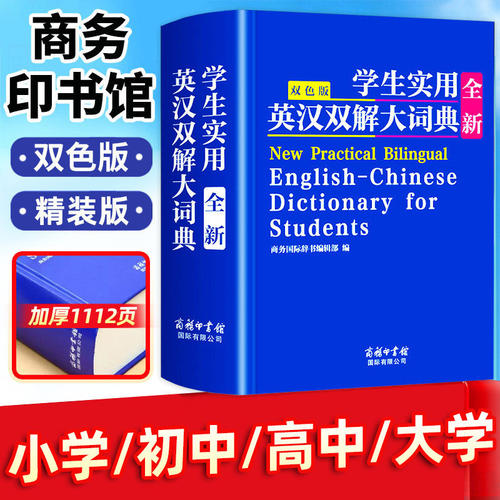 2026正版初中高中生小学生实用英汉双解大词典高考大学汉英互译汉译英英语词典字典专用通用新华牛津高阶大全非最新版初中生备必