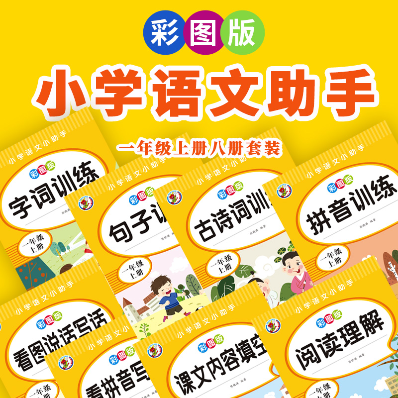 小学语文小助手专项训练