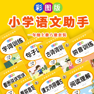 课文内容填空看拼音写词语小学语文一年级二年级上册下册专项训练古诗词训练补充句子填空练习题语文教材教辅学习资料人教版通用