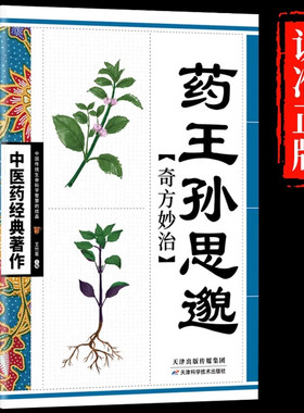 药王孙思邈奇方妙治 中医药经典著作 中医基础理论书籍中医名家奇方妙治丛书中医入门参考书籍中医宝典中医药经典之作中医养生书籍