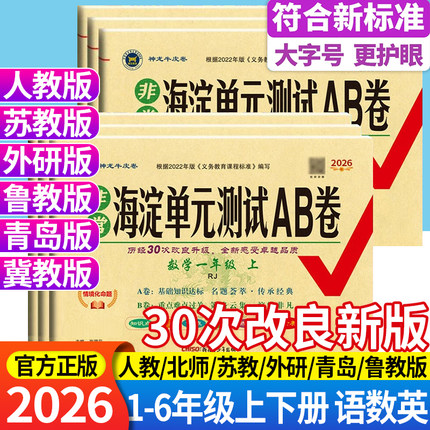 非常海淀单元测试ab卷一二三四五六年级上册下册语文数学英语人教版北师苏教青岛版小学同步真题试卷测试卷同步检测期中期末试卷