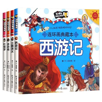 四大名著连环画全套正版小学生