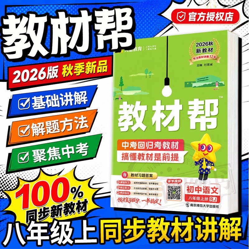 2026秋天星教育初中教材帮八年级上册下册人教版苏科沪科语文数学英语物理化学政治历史生物地理课本全套初中教材帮全解初中