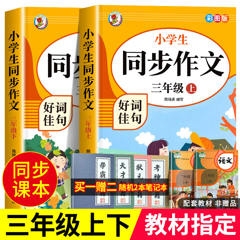 2026新版三年级上册同步作文人教版小学生三年级开心同步作文同步课本三年级上下册语文同步作文范文大全写作技巧教材同步作文全解