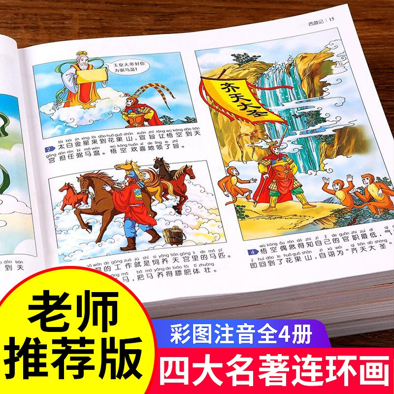 四大名著连环画全套注音版漫画书
