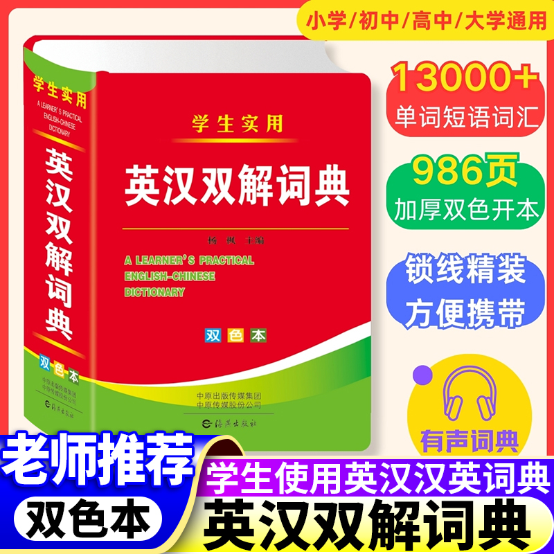 正版双色英汉双解大词典