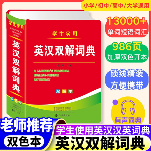 正版双色英汉双解大词典