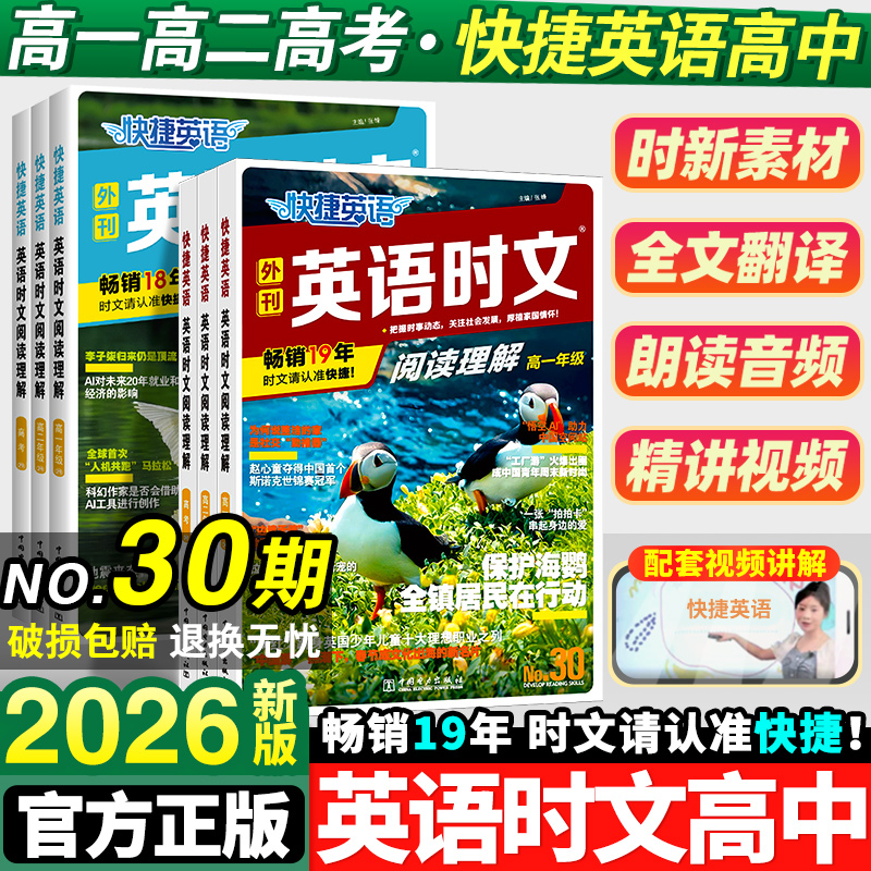 2026新版快捷英语时文阅读理解