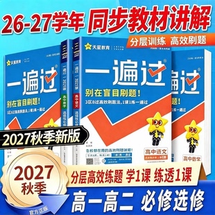 2027学年一遍过人教版高中数学必修二物理化学生物选择性必修一二三英语语文政治历史地理北师大高一高二选修同步教辅资料书