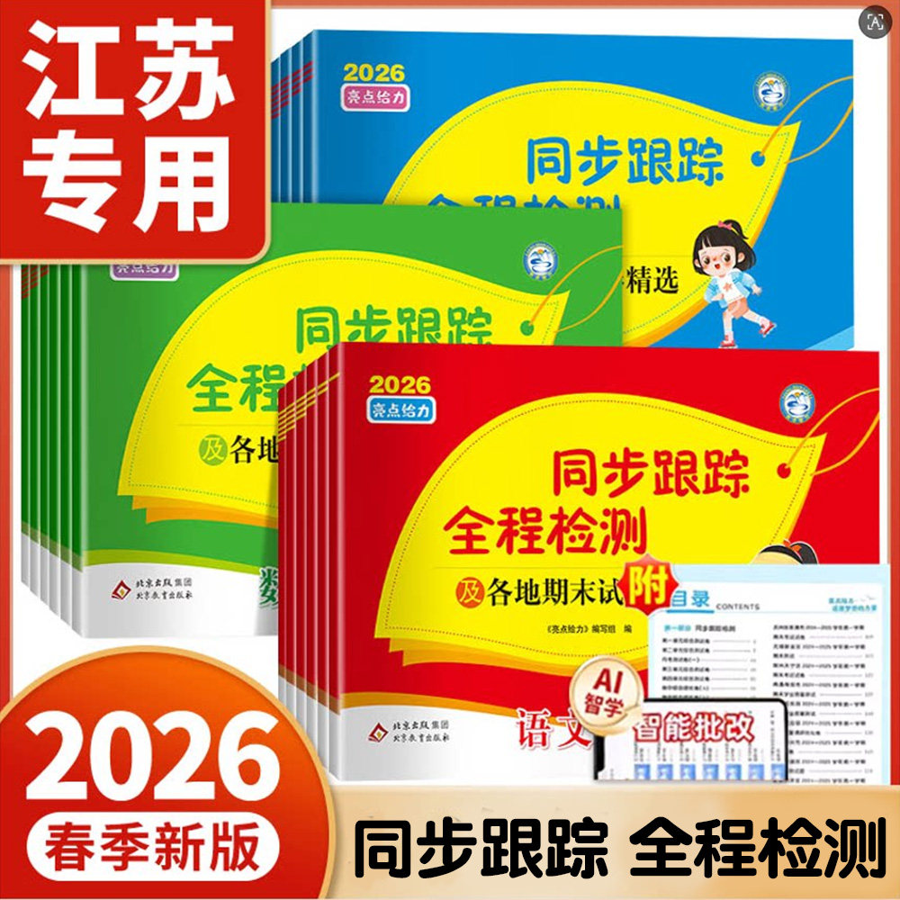 【江苏专版】26春亮点给力同步跟踪全程检测全套及各地期末试卷精选一二三四五六年级上下语文数学英语人教苏教译林期中期末考试卷