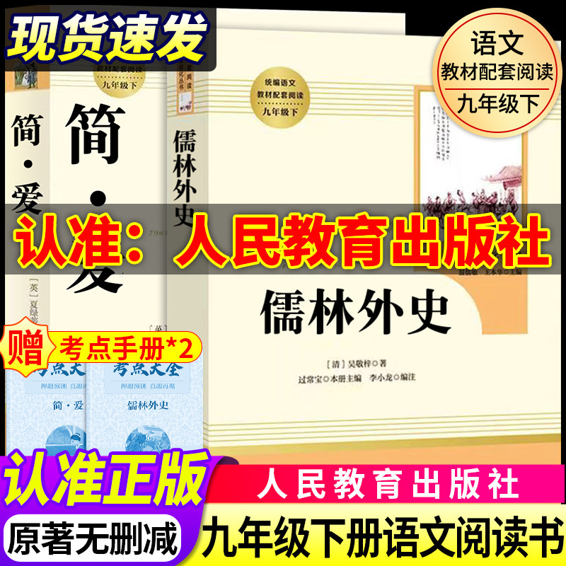 简爱和儒林外史九年级必读人教版原著正版九年级下册人民教育出版社初三中考生同步初中课外阅读书籍无删减完整版经典名著导读文学
