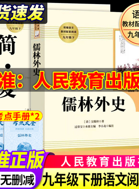 简爱和儒林外史九年级必读人教版原著正版九年级下册人民教育出版社初三中考生同步初中课外阅读书籍无删减完整版经典名著导读文学