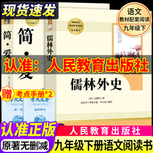 经典 简爱和儒林外史九年级必读人教版 社初三中考生同步初中课外阅读书籍无删减完整版 九年级下册人民教育出版 名著导读文学 原著正版