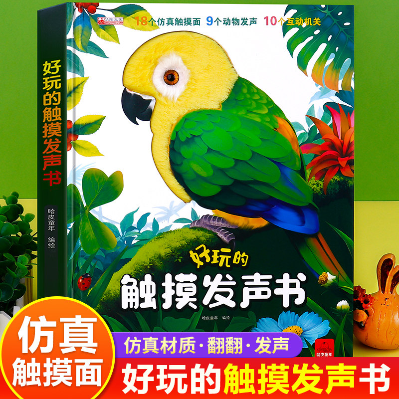 好玩触摸发声书撕不烂