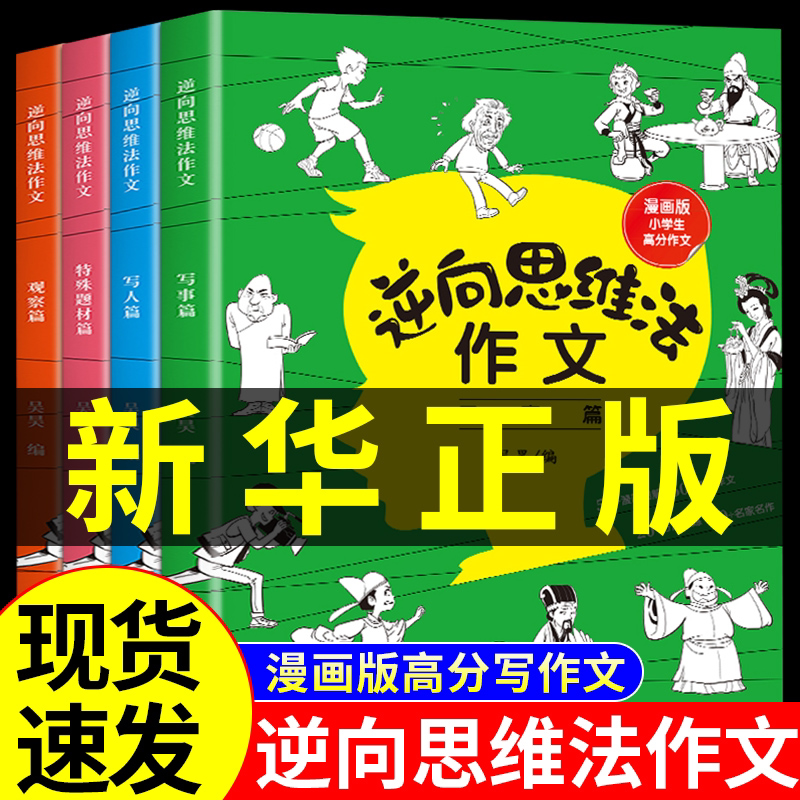 逆向思维法作文小学生三四五年级作文起步辅导大全老师推荐作文精选同步课本知识素材积累优秀满分自控力超级记忆术逆向思维作文怎么看?