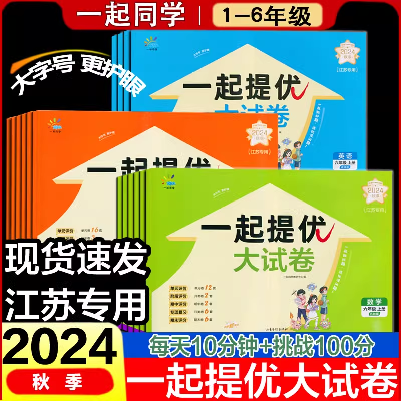 2024秋新版一起同学提优大试卷