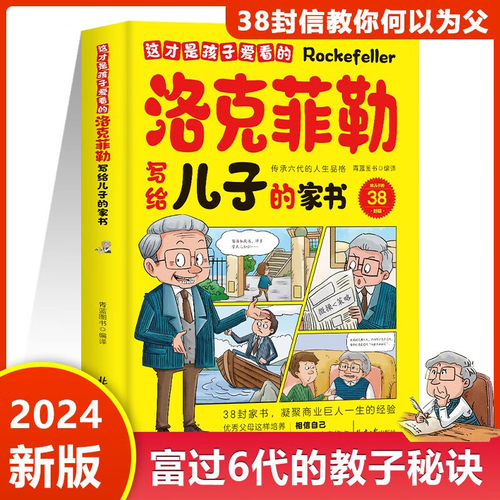 这才是孩子爱看的洛克菲勒