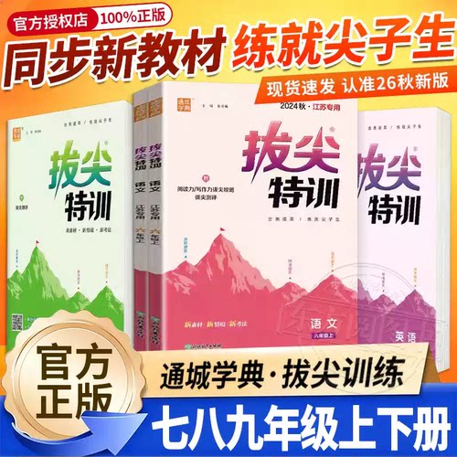 2026秋新版初中拔尖特训