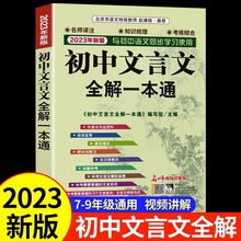 初中文言文全解一本通完全解读语文阅读训练课外初中必背古诗文 新编全析译注与赏析注释人教版基础知识七八九年级初一初二初中生