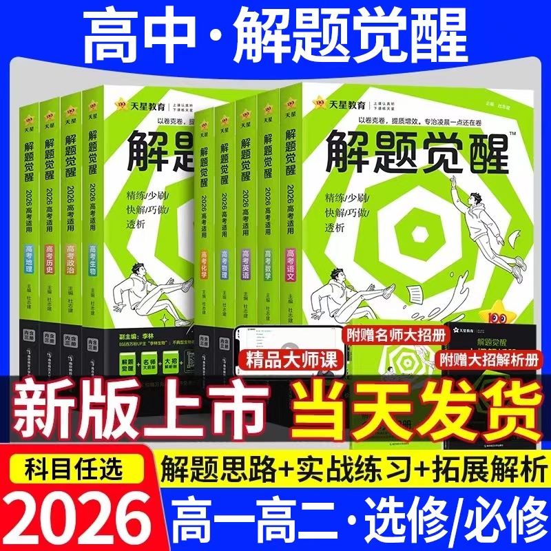 2025版天星高中解题觉醒