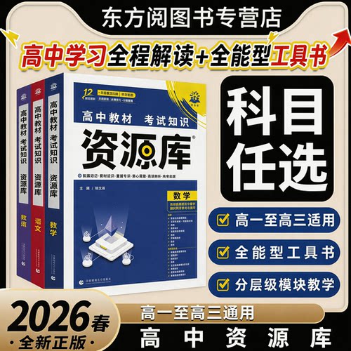 2026新版新高考资源库物理数学生物化学语文英语政治历史地理通用版 初高衔接 同步课本 自主复习 高一二三高考复习资料讲解工具书