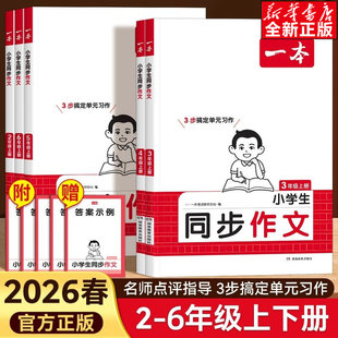 2026秋一本同步作文2-6年级上册人教版上 小学生同步作文素材优秀满分作文大全二-六年级阅读语文专项素材积累写作技巧答题模版
